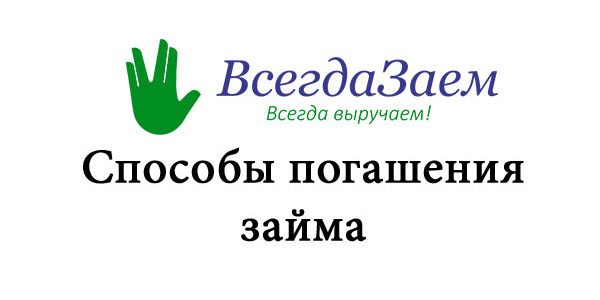 Как оплатить займ? Все способы оплаты. Как оплатить займ Всегдазайм
