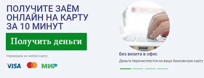 Получить займ в Всегда заем